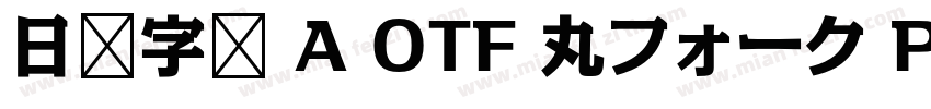 日语字库 A OTF 丸フォーク Pro Heavy字体转换